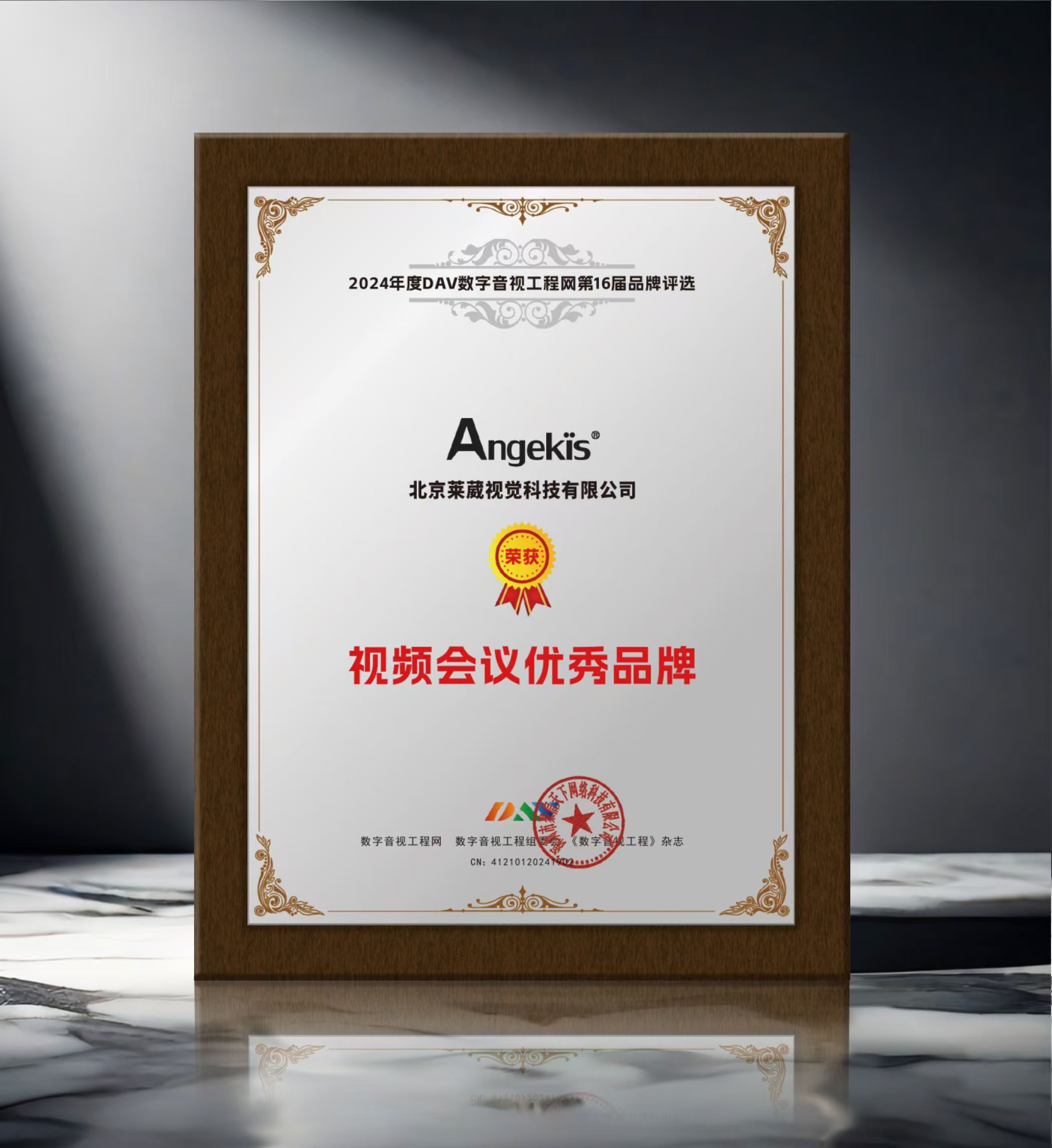 Angekis 榮獲“2024年度視頻會議優(yōu)秀品牌”